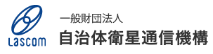 一般財団法人　自治体衛星通信機構