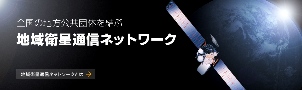 衛星 通信 機構 自治体